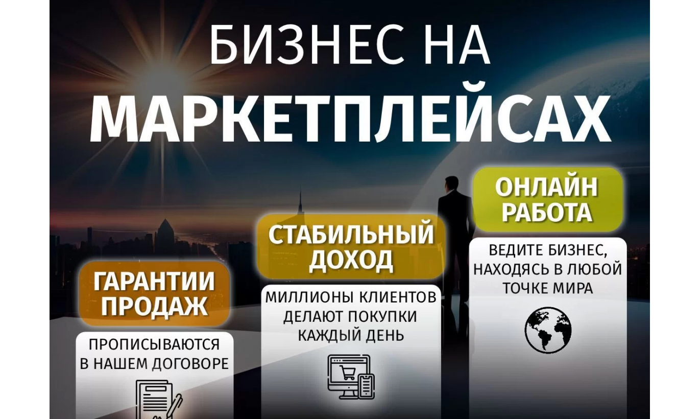 Готовый бизнес на ozon и wb с прибылью от 200 т.р.