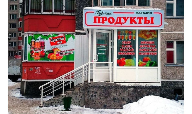Магазин продуктов / Престижный ЖК / Большой товарный остаток