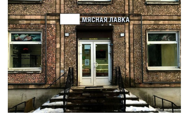 Продуктовый магазин с мясом в топовой локации / Высокий доход