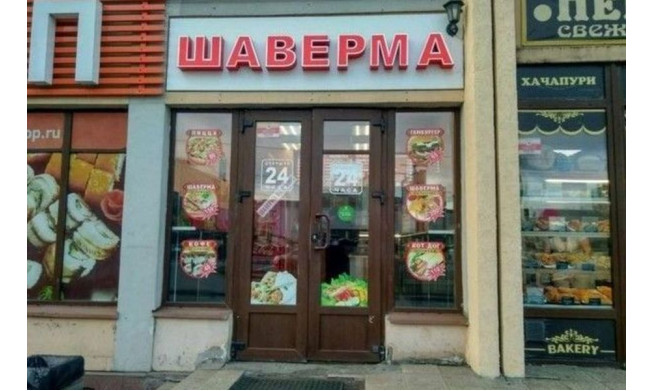 Шаверма в центральном районе / 5 лет работы